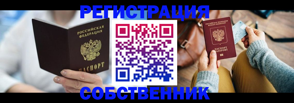купить прописку в Лебедяни